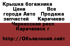 Крышка богажника ML164 › Цена ­ 10 000 - Все города Авто » Продажа запчастей   . Карачаево-Черкесская респ.,Карачаевск г.